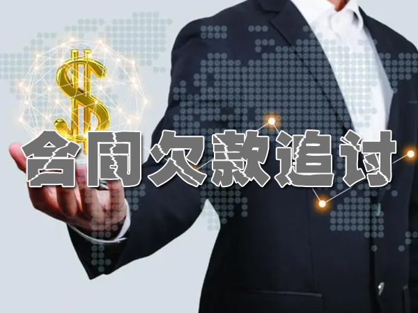 合同欠款追讨