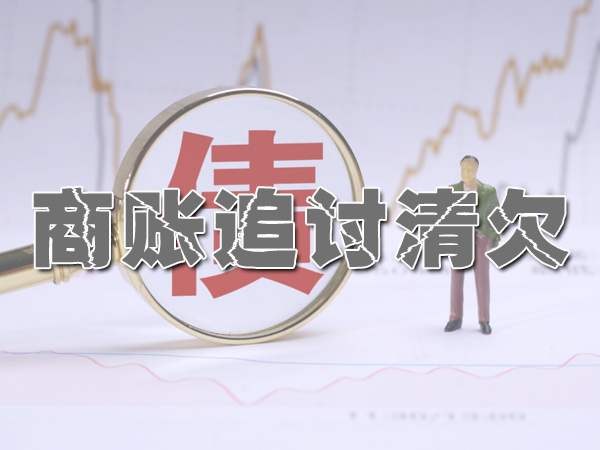天津要账公司